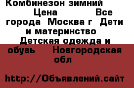 Комбинезон зимний 92 - 98  › Цена ­ 1 400 - Все города, Москва г. Дети и материнство » Детская одежда и обувь   . Новгородская обл.